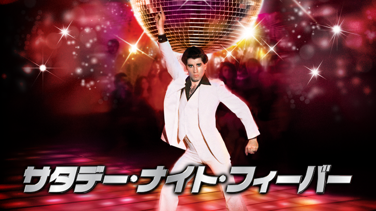 サタデー・ナイト・フィーバー/吹替
