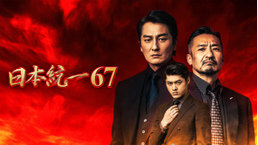 日本統一67