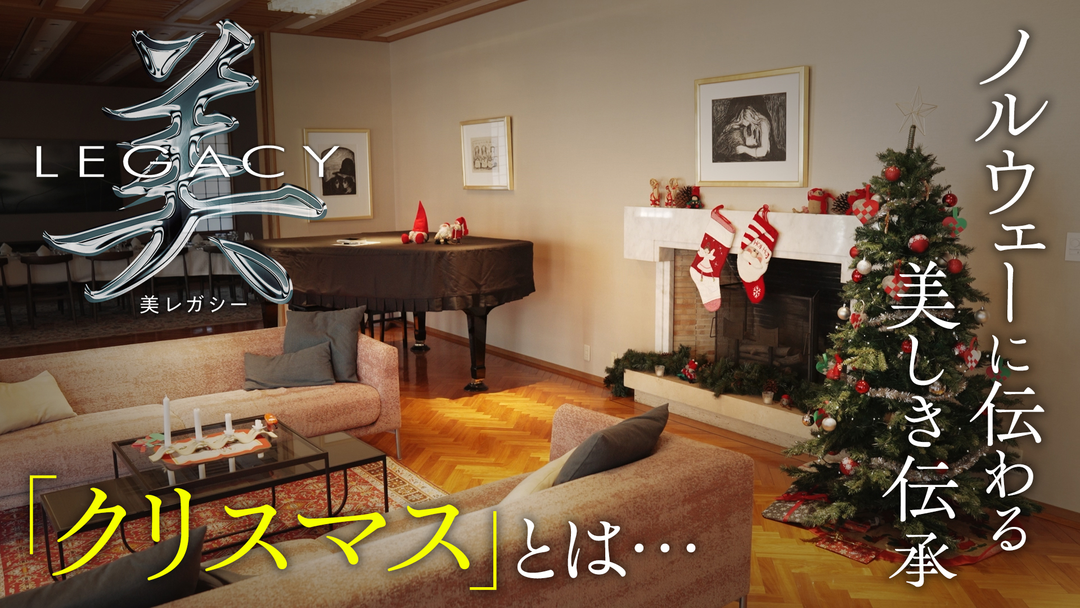 美レガシー ノルウェー 世代から世代へ受け継ぐ クリスマス