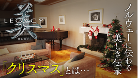 美レガシー ノルウェー 世代から世代へ受け継ぐ クリスマス
