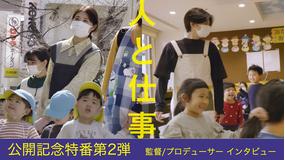 映画『人と仕事』公開記念特番第2弾 監督/プロデューサーインタビュー