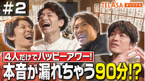ふぉ~ゆ~「15」Songs & Stories #2 メンバー4人だけで、ハッピーアワー!本音が漏れちゃう90分?!後編