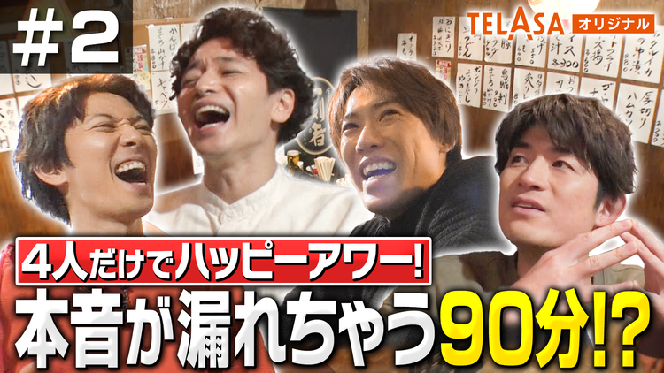 ふぉ~ゆ~「15」Songs & Stories #2 メンバー4人だけで、ハッピーアワー!本音が漏れちゃう90分?!後編