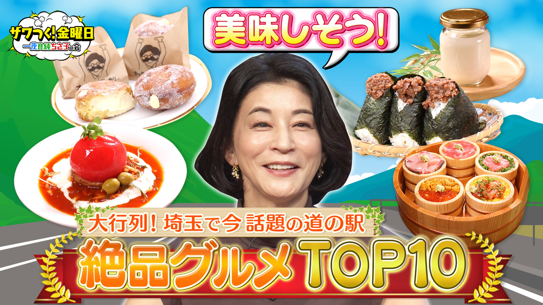 関東地方最新の“道の駅”に潜入＆「１位を当てるな選手権」！
