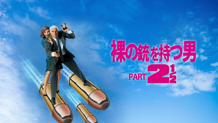 裸の銃（ガン）を持つ男PART2 1/2／字幕