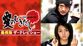 <4K>愛のむきだし【最長版 THE TV-SHOW】