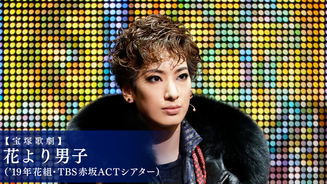 宝塚　花組ＴＢＳ赤坂ＡＣＴシアター公演　花より男子 01hanadan-900x600.jpg