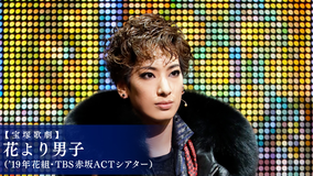 【宝塚歌劇】花より男子（’19年花組・TBS赤坂ACTシアター）
