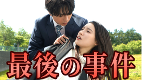 ボーダレス～広域移動捜査隊～（2026/06/03放送分）第08話