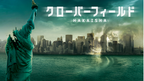 クローバーフィールド/HAKAISHA/吹替【マット・リーヴス監督】【J.J.エイブラムス製作】