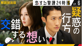 恋する警護24時 season2［解説放送］ 第06話