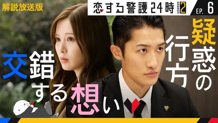 恋する警護24時 season2［解説放送］ 第06話