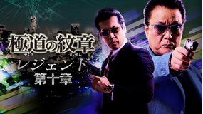 極道の紋章 レジェンド 第十章