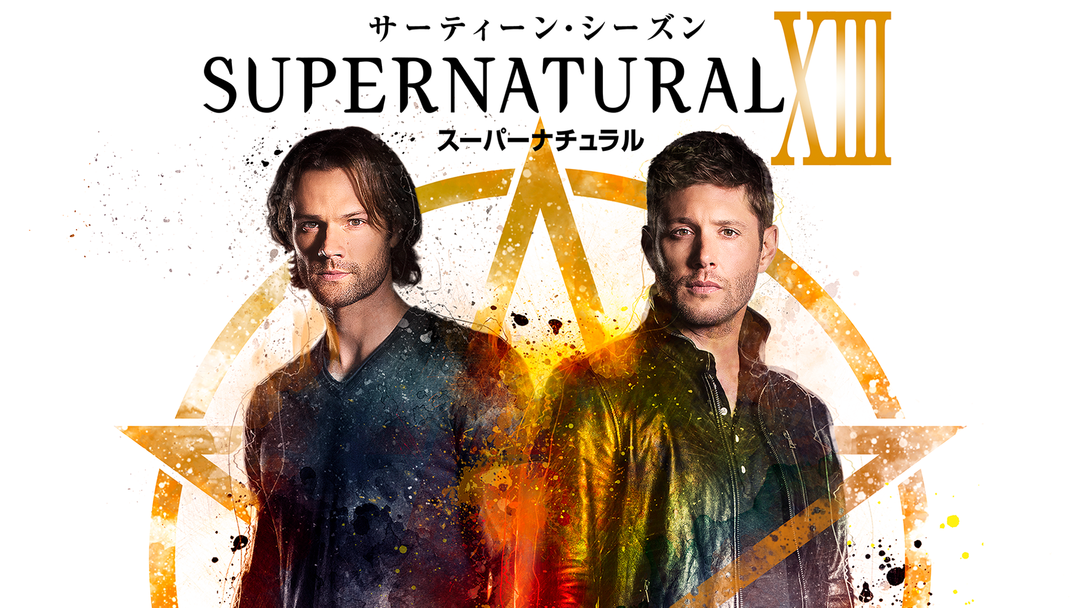 SUPERNATURAL13/吹替 | 海外・アジアドラマの動画配信はTELASA(テラサ SUPERNATURAL13/吹替 | 海外・アジアドラマの動画配信はTELASA(テラサ