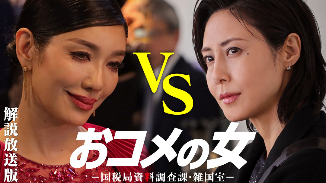 おコメの女-国税局資料調査課・雑国室-［解説放送］ 第01話