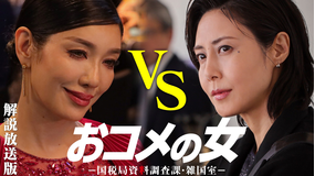おコメの女-国税局資料調査課・雑国室-［解説放送］ 第01話