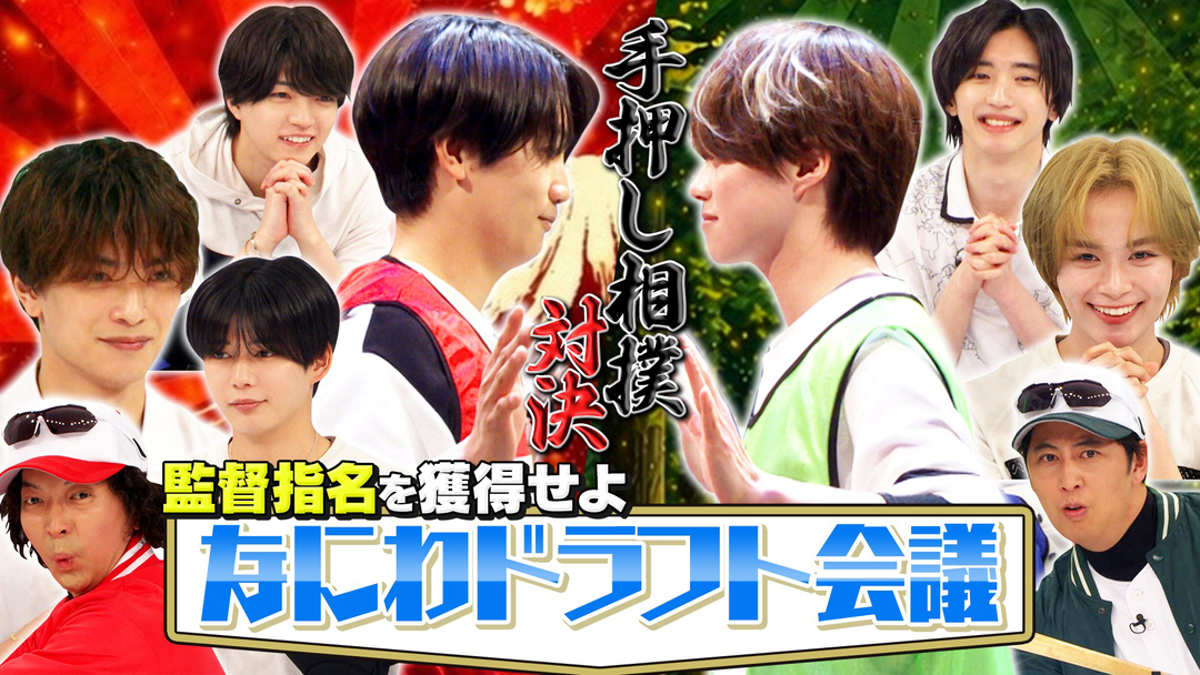 なにわ男子の逆転男子 なにわドラフト会議！指名争い＆手押し相撲ガチバトル！