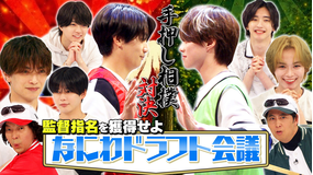 なにわ男子の逆転男子 なにわドラフト会議！指名争い＆手押し相撲ガチバトル！