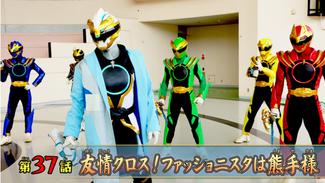 ナンバーワン戦隊ゴジュウジャー 第37話