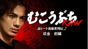 むこうぶちRAW 高レート裏麻雀列伝2 成金 前編