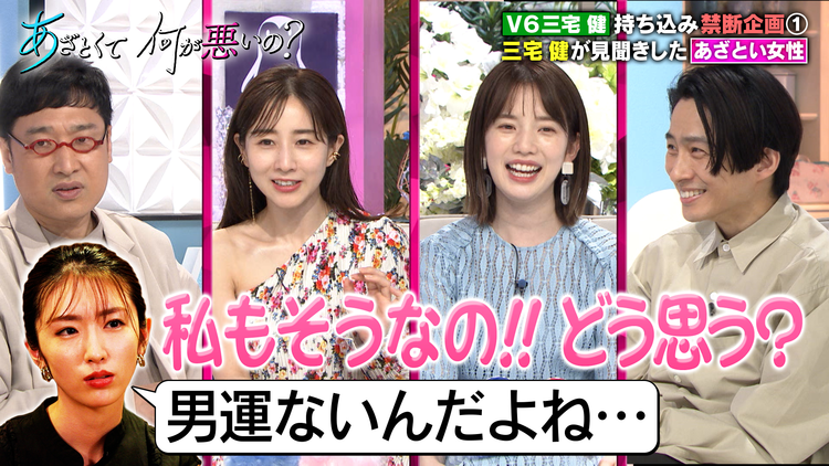 あざとくて何が悪いの? V6三宅健 出会った強烈あざと女子&V6メンバーのあざと実話(2021/05/29放送分)