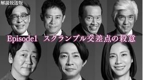 大追跡～警視庁SSBC強行犯係～Season2［解説放送］ 第01話