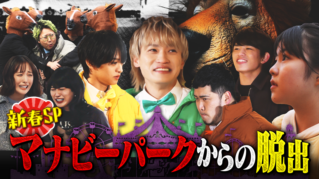 ニカゲーム 【新春SP】マナビーパークからの脱出