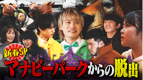 ニカゲーム 【新春SP】マナビーパークからの脱出