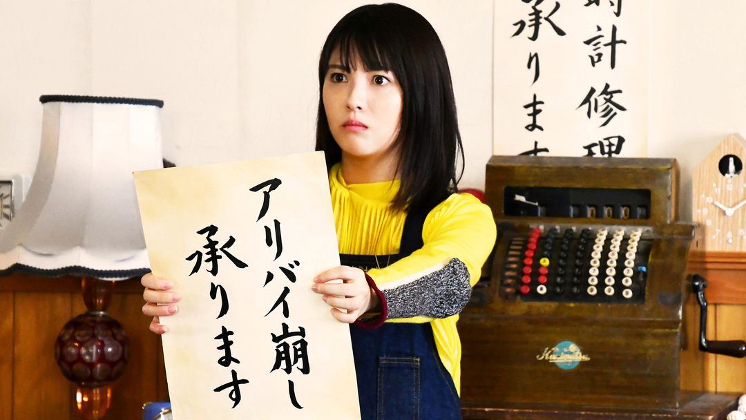 アリバイ崩し承りますスペシャル