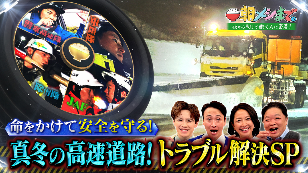 朝メシまで。 真冬の高速道路！トラブル解決SP（2026/01/28放送分）
