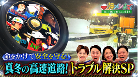 朝メシまで。 真冬の高速道路！トラブル解決SP（2026/01/28放送分）