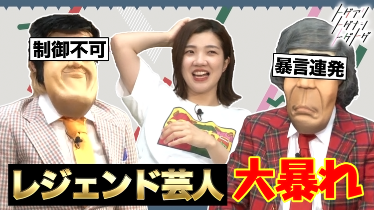 トゲアリトゲナシトゲトゲ 第11夜 伝説の芸人を語る夜(2021/06/07放送分)