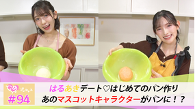 ときめき♡プレシャス ＃94 はるあきデート♡はじめてのパン作り！