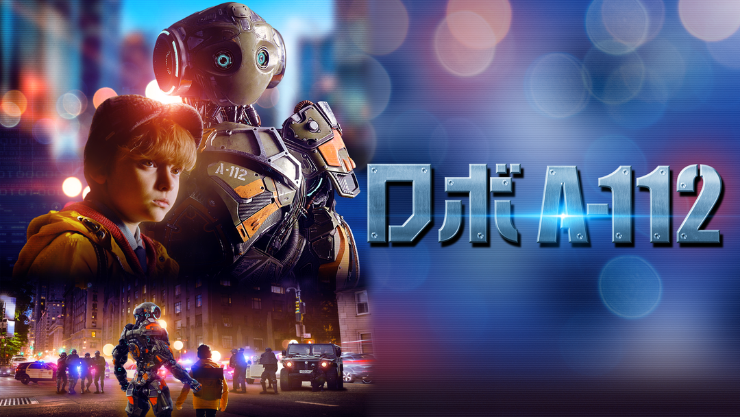 ロボ A 112 吹替 Telasa テラサ で映画 ドラマ アニメが見放題