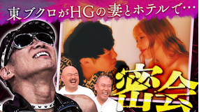 クロナダル 東ブクロが先輩芸人レイザーラモンHGの嫁とホテルで密会！？