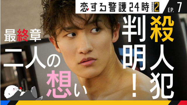恋する警護24時 season2（2025/11/28放送分）第07話