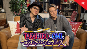 TAKAHIRO＆ØMIのおたがいプロデュース 【PR2】