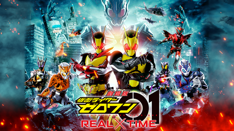 劇場版 仮面ライダーゼロワン REAL×TIME