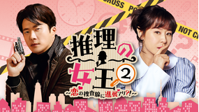 推理の女王2