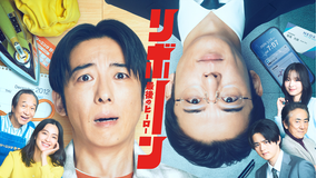 リボーン ～最後のヒーロー～