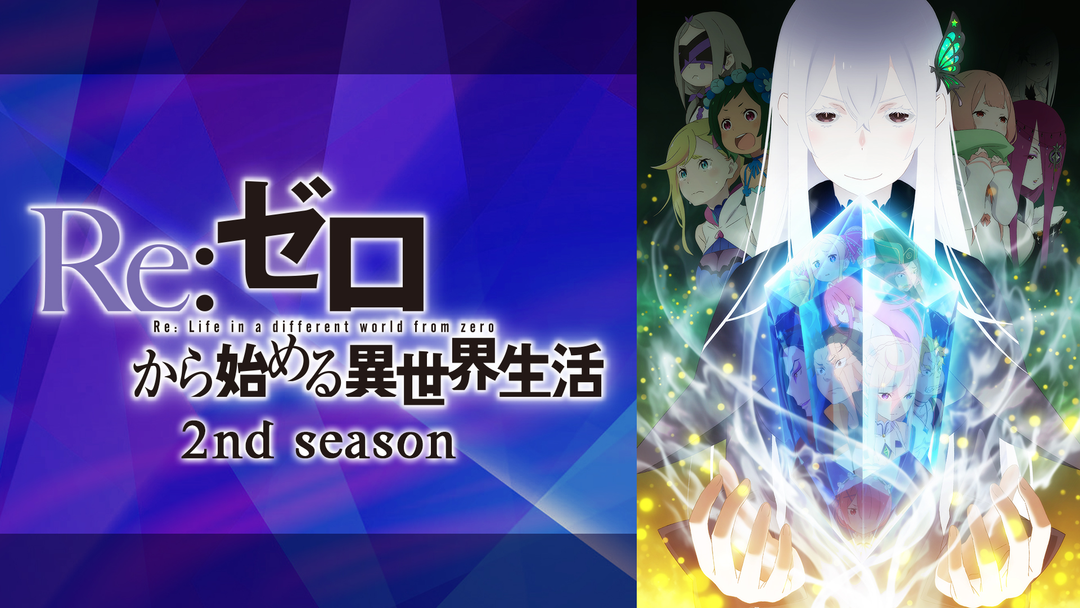 Re：ゼロから始める異世界生活 2nd season 第50話（最終話） | 映画