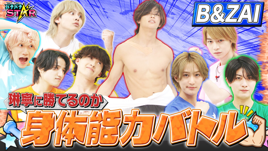 バチバチSTAR B＆ZAI身体能力バトル！勝者は？