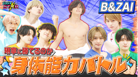 バチバチSTAR B＆ZAI身体能力バトル！勝者は？