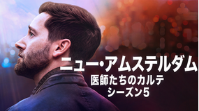 ニュー・アムステルダム… S5/吹替