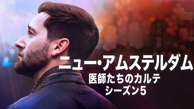 ニュー・アムステルダム… S5／吹替
