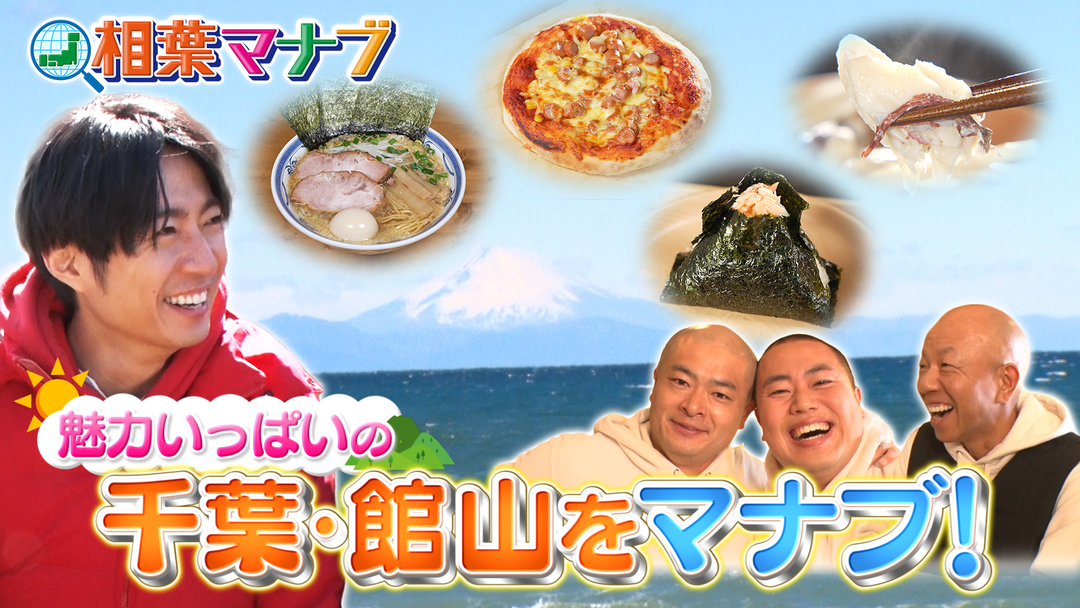 魅力いっぱいの館山をマナブ！