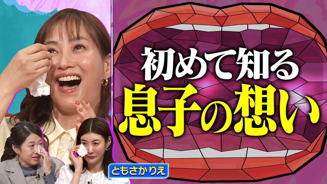 夫が寝たあとに ミキティ涙 反抗期、子どもの自立 21年の育児ヒストリーを振り返る！ともさかりえ SP後編