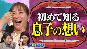 夫が寝たあとに ミキティ涙 反抗期、子どもの自立 21年の育児ヒストリーを振り返る！ともさかりえ SP後編