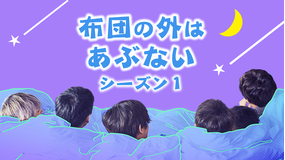 布団の外はあぶない シーズン1