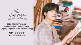 2026パク・ヒョンシク FANMEETING The Next Page［Again, Together - Our Second Story］